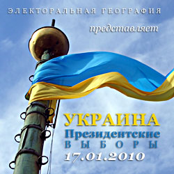 Президентские выборы в Украине 2010