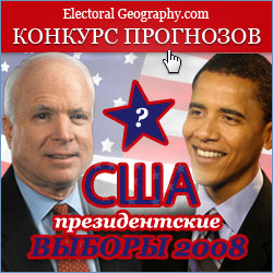 Конкурс прогнозов результатов выборов Президента в США 2008